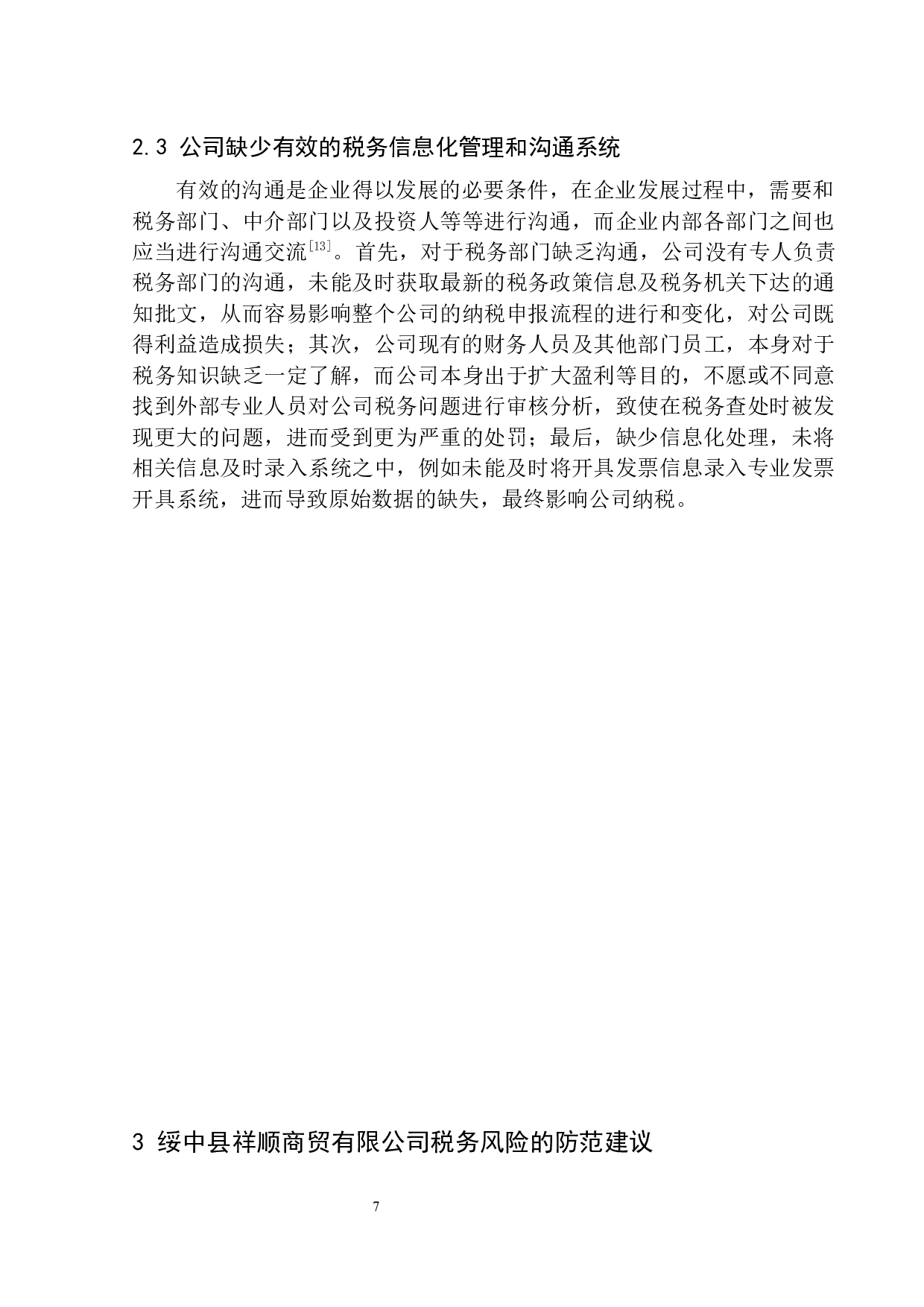 绥中县祥顺商贸有限公司税务风险的防范与控制-8794字.docx 第10页