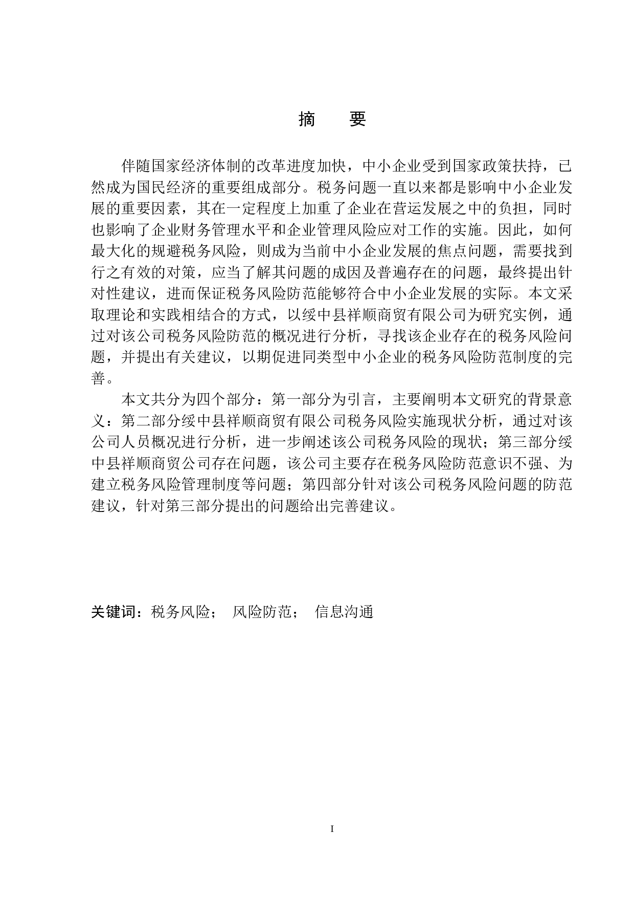 绥中县祥顺商贸有限公司税务风险的防范与控制-8794字.docx 第2页