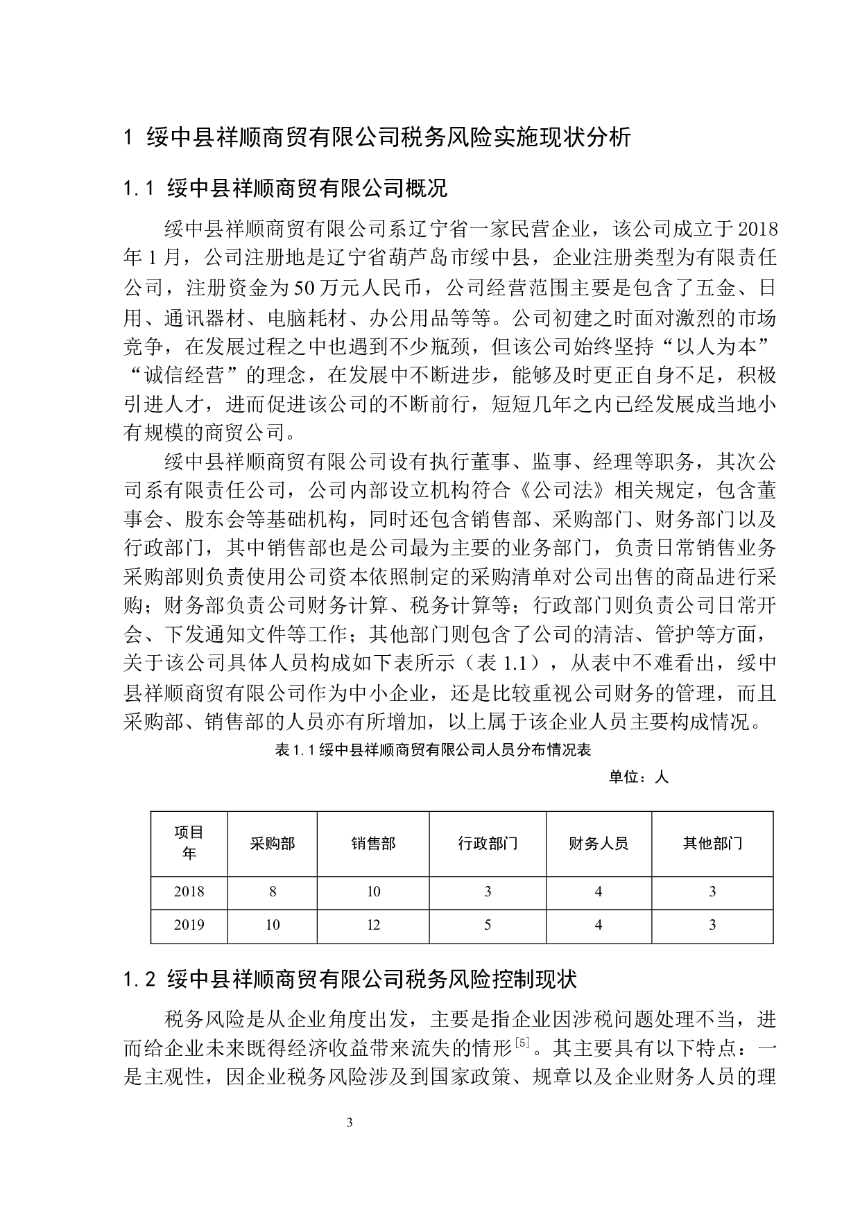 绥中县祥顺商贸有限公司税务风险的防范与控制-8794字.docx 第6页