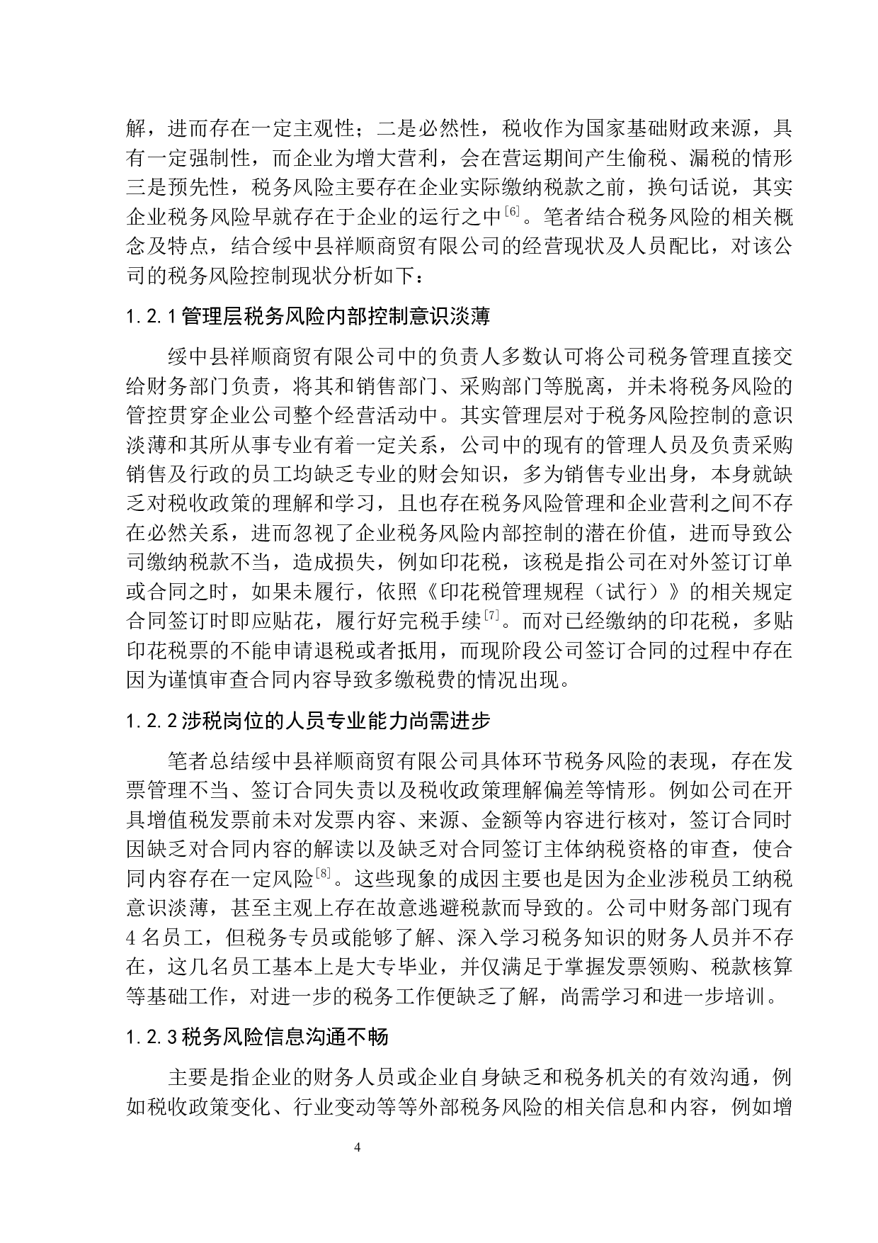 绥中县祥顺商贸有限公司税务风险的防范与控制-8794字.docx 第7页