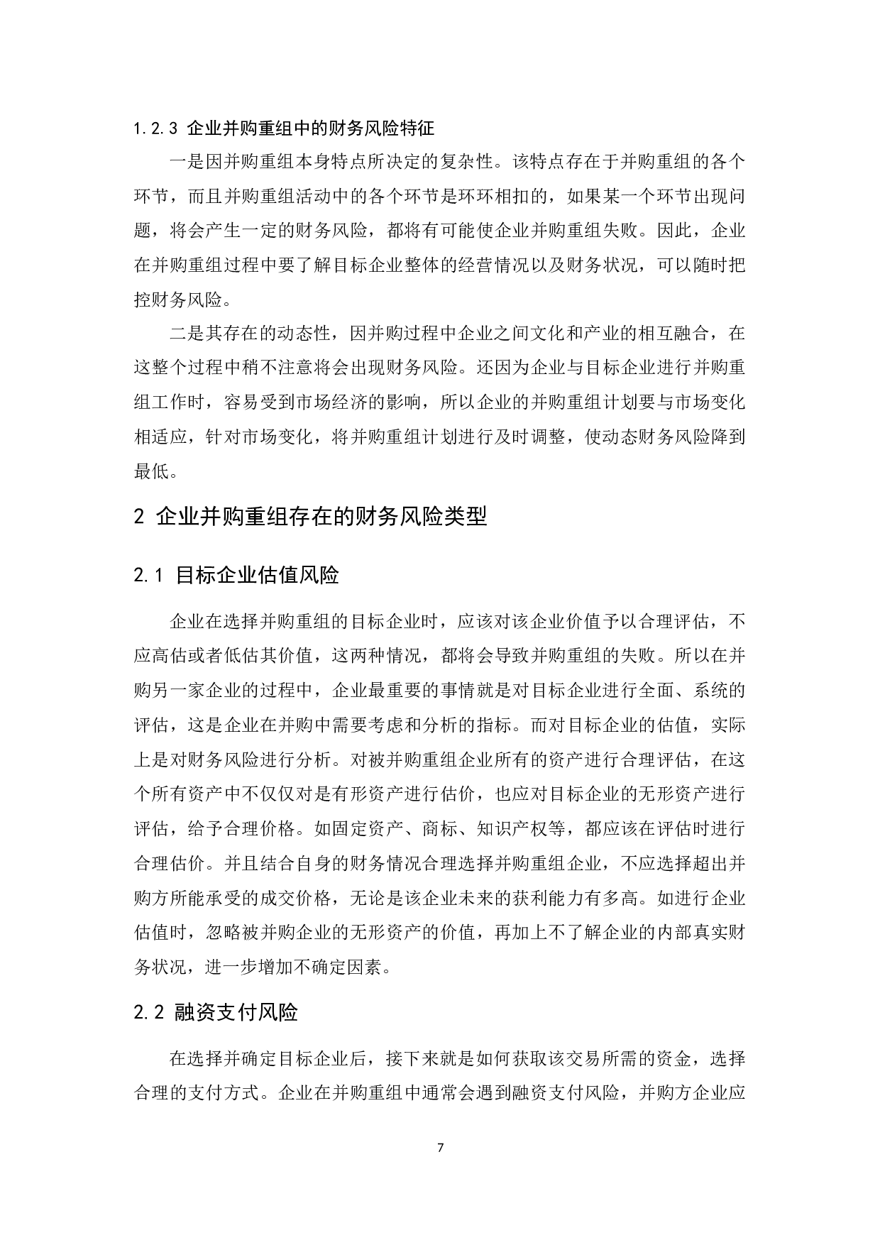 企业并购重组中的财务风险与防范策略分析.docx-10712字.docx 第9页