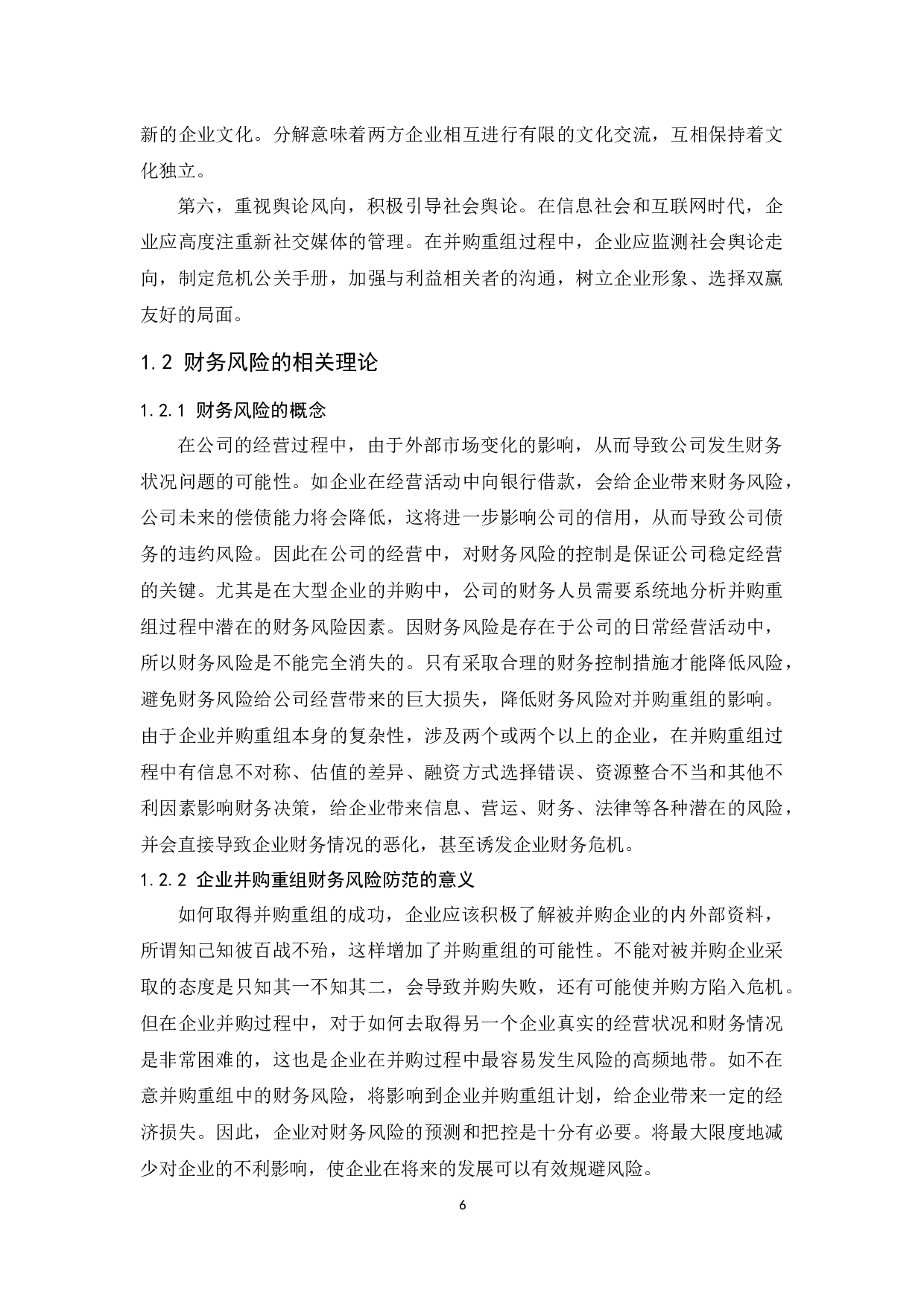 企业并购重组中的财务风险与防范策略分析.docx-10712字.docx 第8页