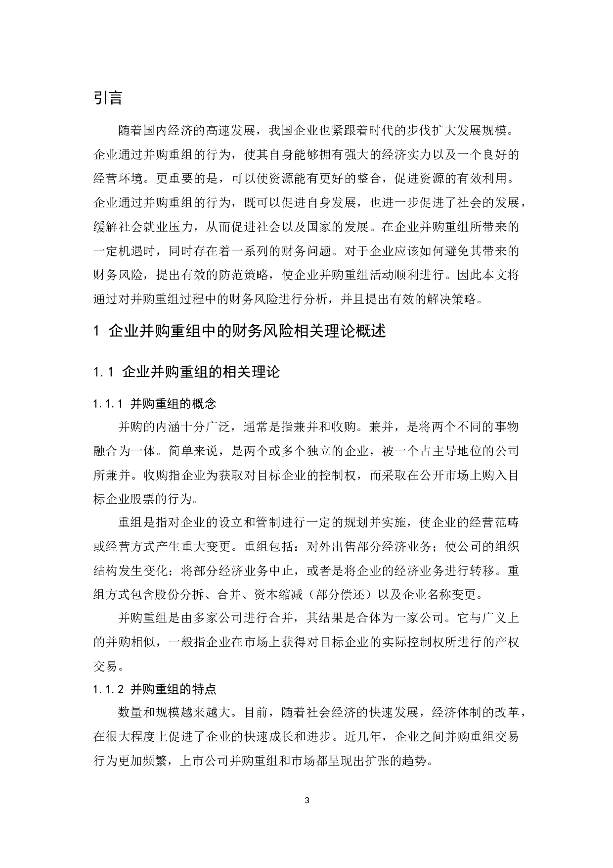 企业并购重组中的财务风险与防范策略分析.docx-10712字.docx 第5页