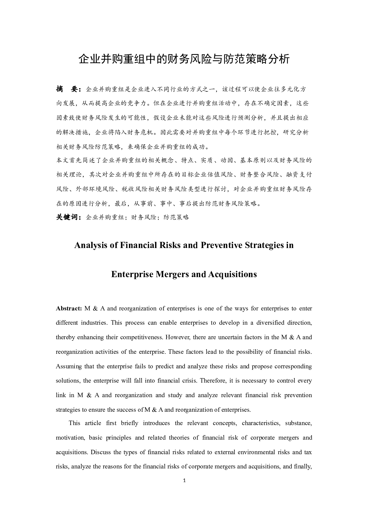 企业并购重组中的财务风险与防范策略分析.docx-10712字.docx 第3页