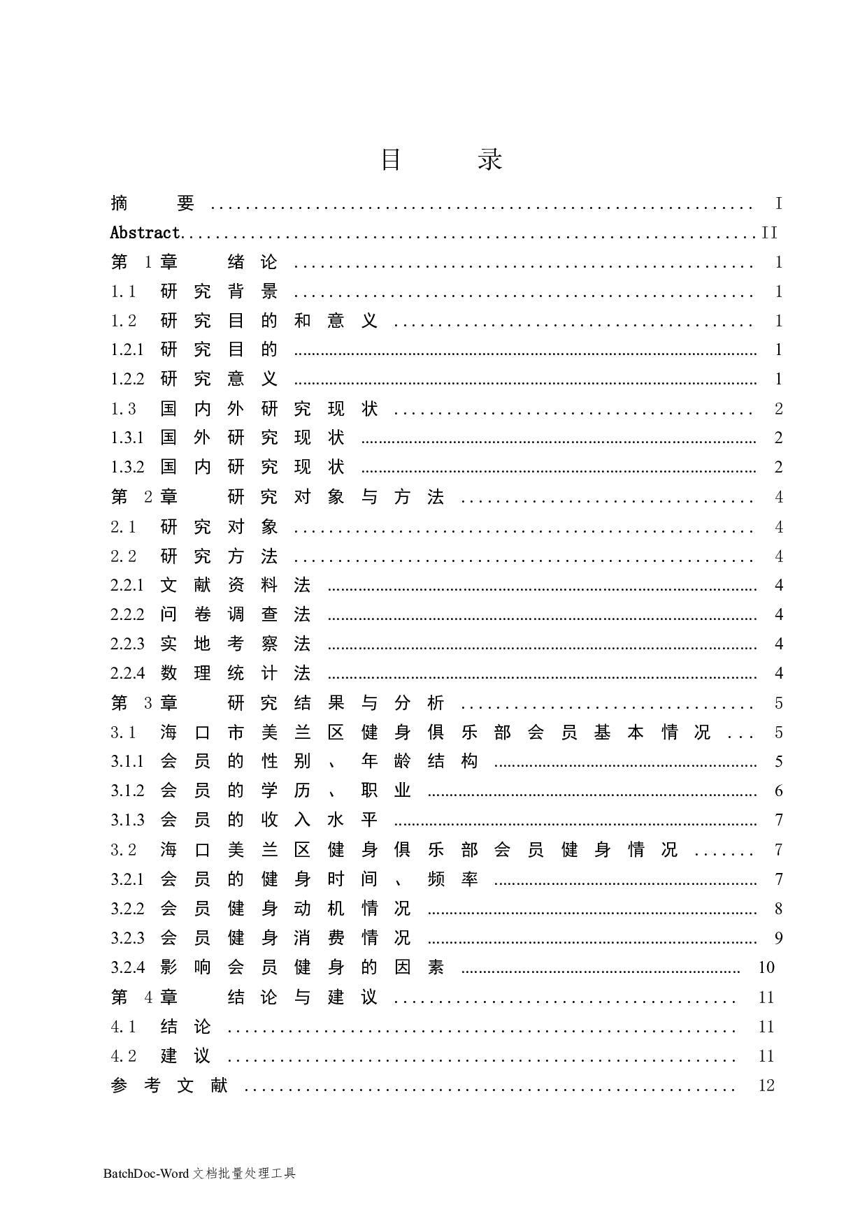 海口市美兰区健身俱乐部会员健身现状的调查与研究-7292字.docx 第1页