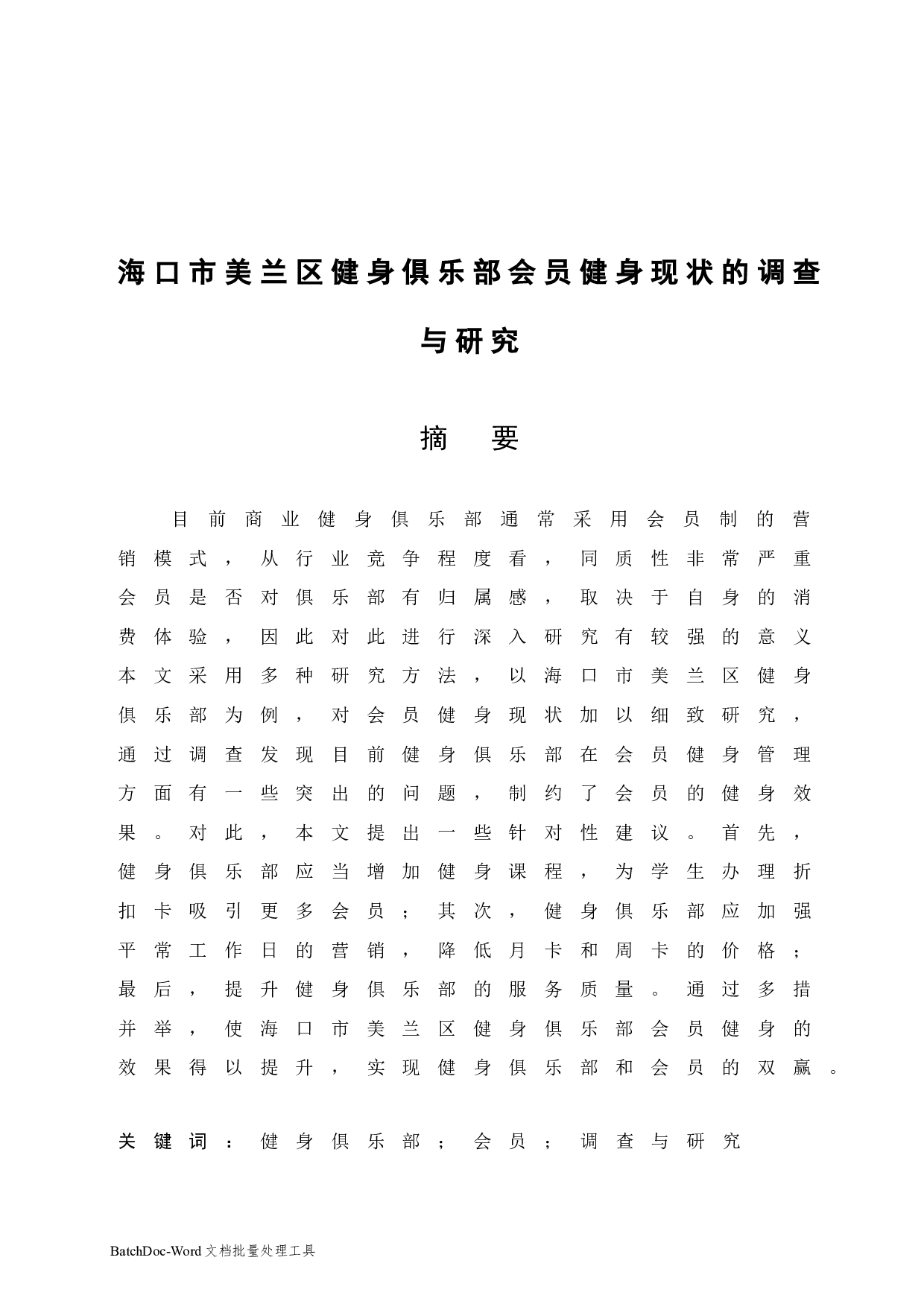 海口市美兰区健身俱乐部会员健身现状的调查与研究-7292字.docx 第3页