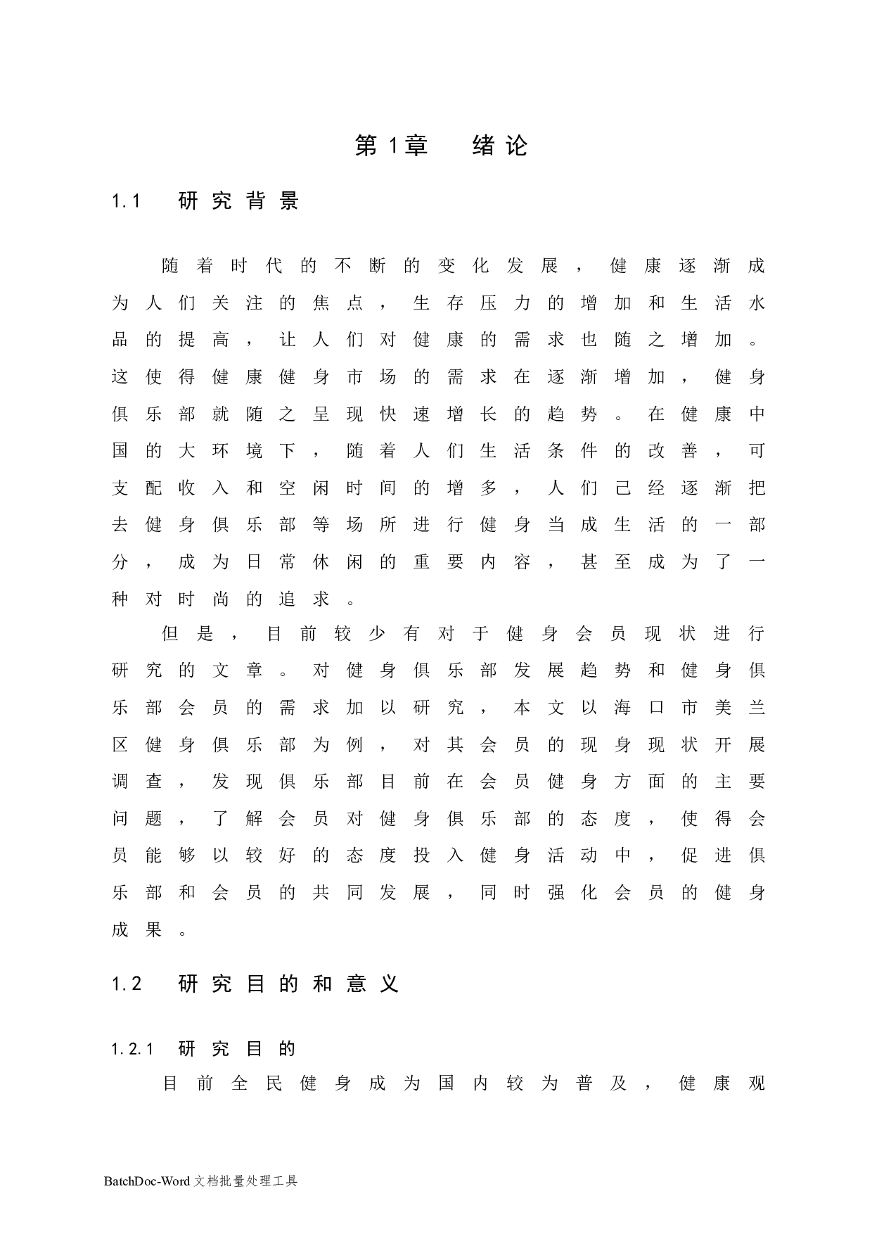 海口市美兰区健身俱乐部会员健身现状的调查与研究-7292字.docx 第6页