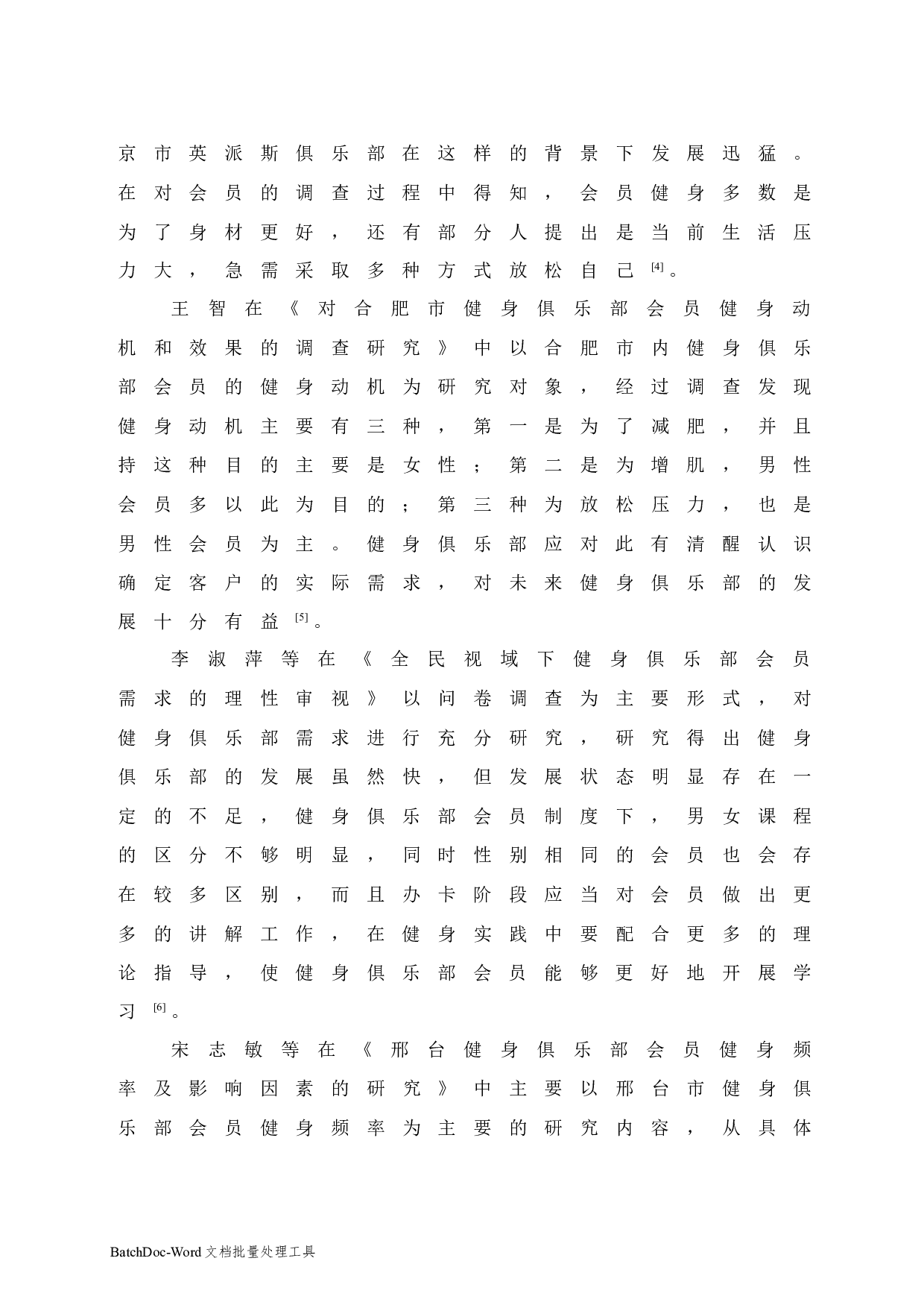 海口市美兰区健身俱乐部会员健身现状的调查与研究-7292字.docx 第9页