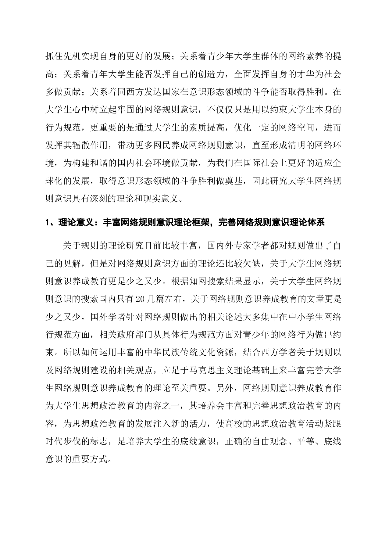 当代大学生网络规则意识养成教育研究-51838字.docx 第7页