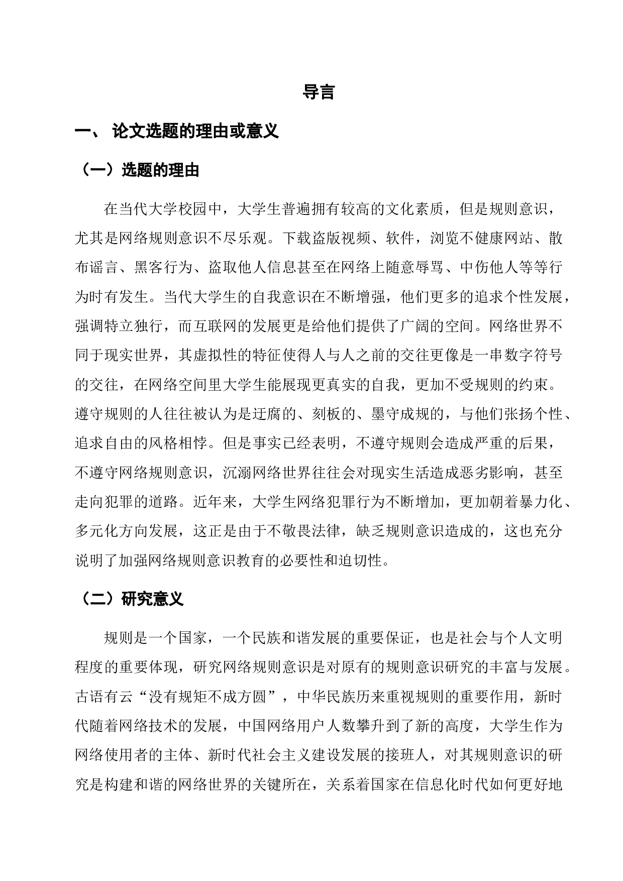 当代大学生网络规则意识养成教育研究-51838字.docx 第6页