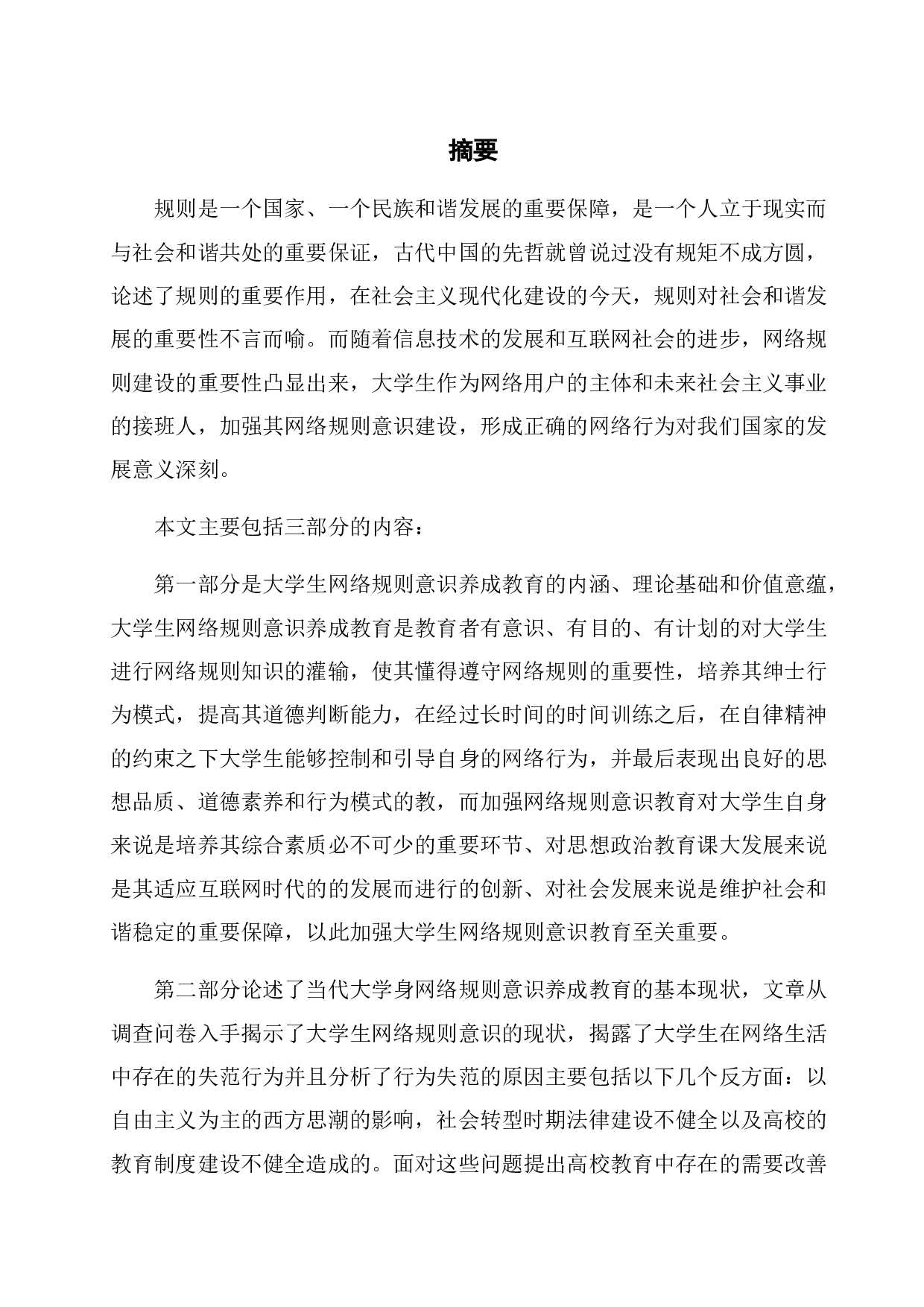 当代大学生网络规则意识养成教育研究-51838字.docx 第1页