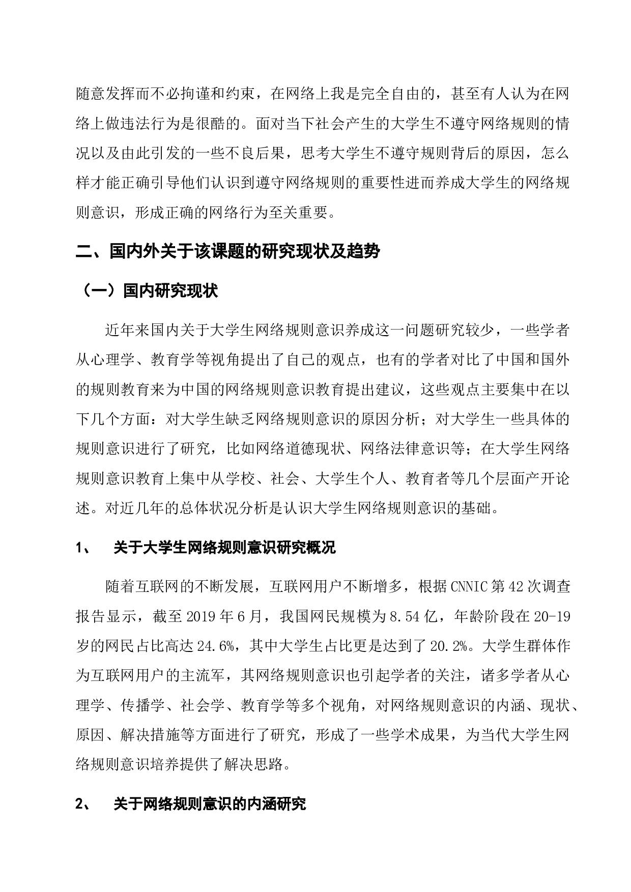 当代大学生网络规则意识养成教育研究-51838字.docx 第10页