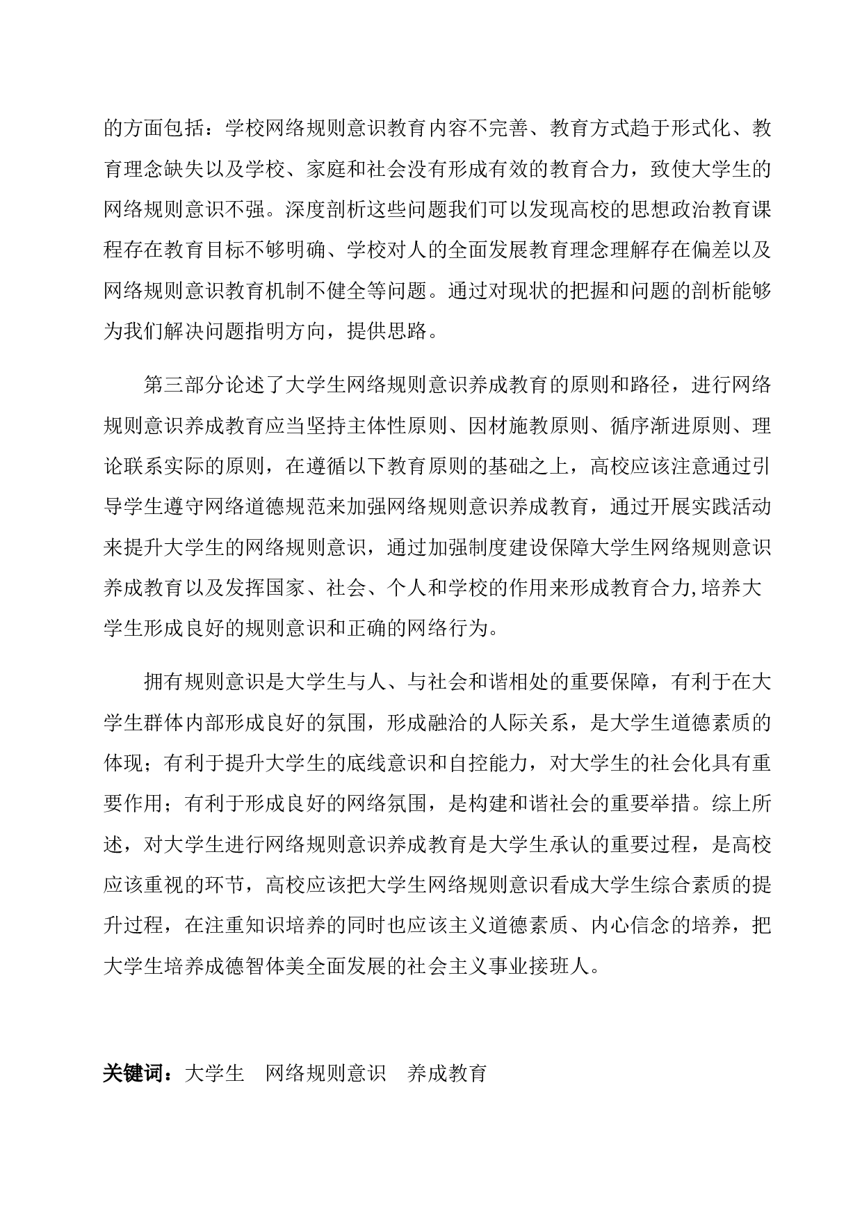 当代大学生网络规则意识养成教育研究-51838字.docx 第2页