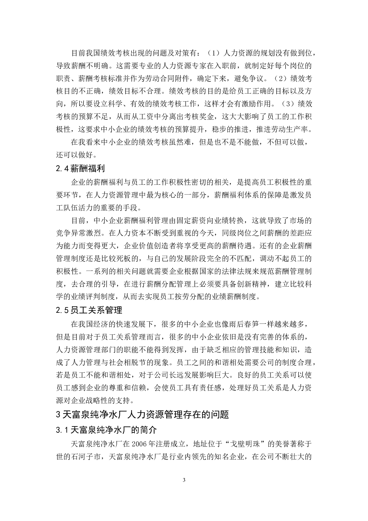 天富泉纯净水厂人力资源管理问题与对策分析-10035字.docx 第6页