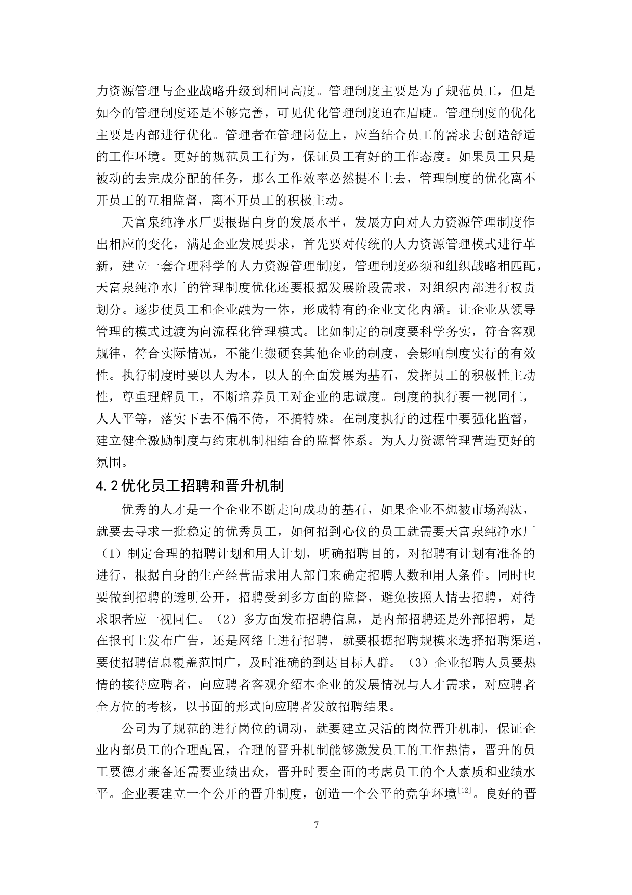 天富泉纯净水厂人力资源管理问题与对策分析-10035字.docx 第10页