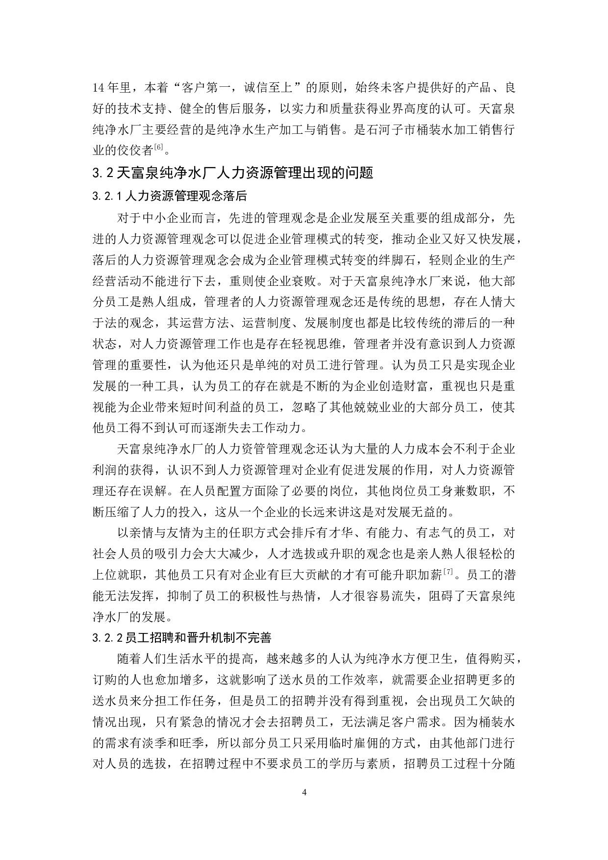 天富泉纯净水厂人力资源管理问题与对策分析-10035字.docx 第7页