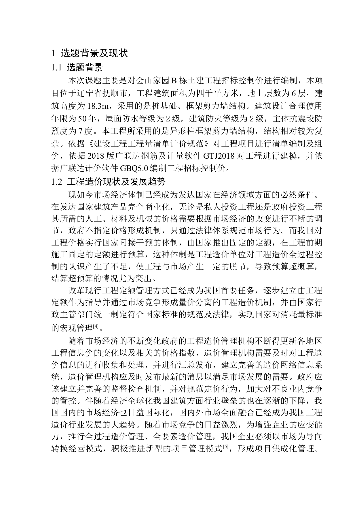 会山家园B栋土建工程招标控制价的编制-26169字.docx 第5页