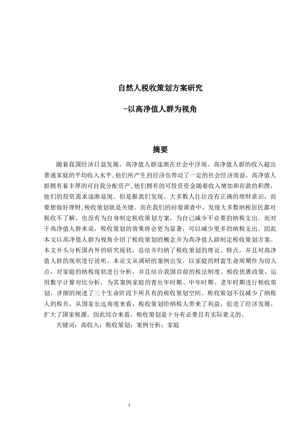 自然人税收策划方案研究-24392字.docx 第2页