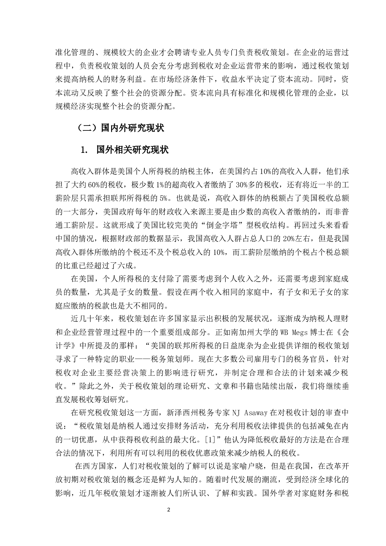 自然人税收策划方案研究-24392字.docx 第7页