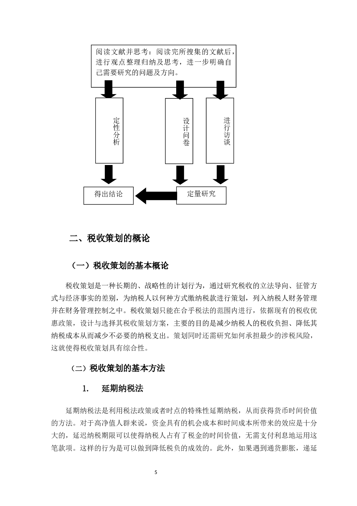 自然人税收策划方案研究-24392字.docx 第10页