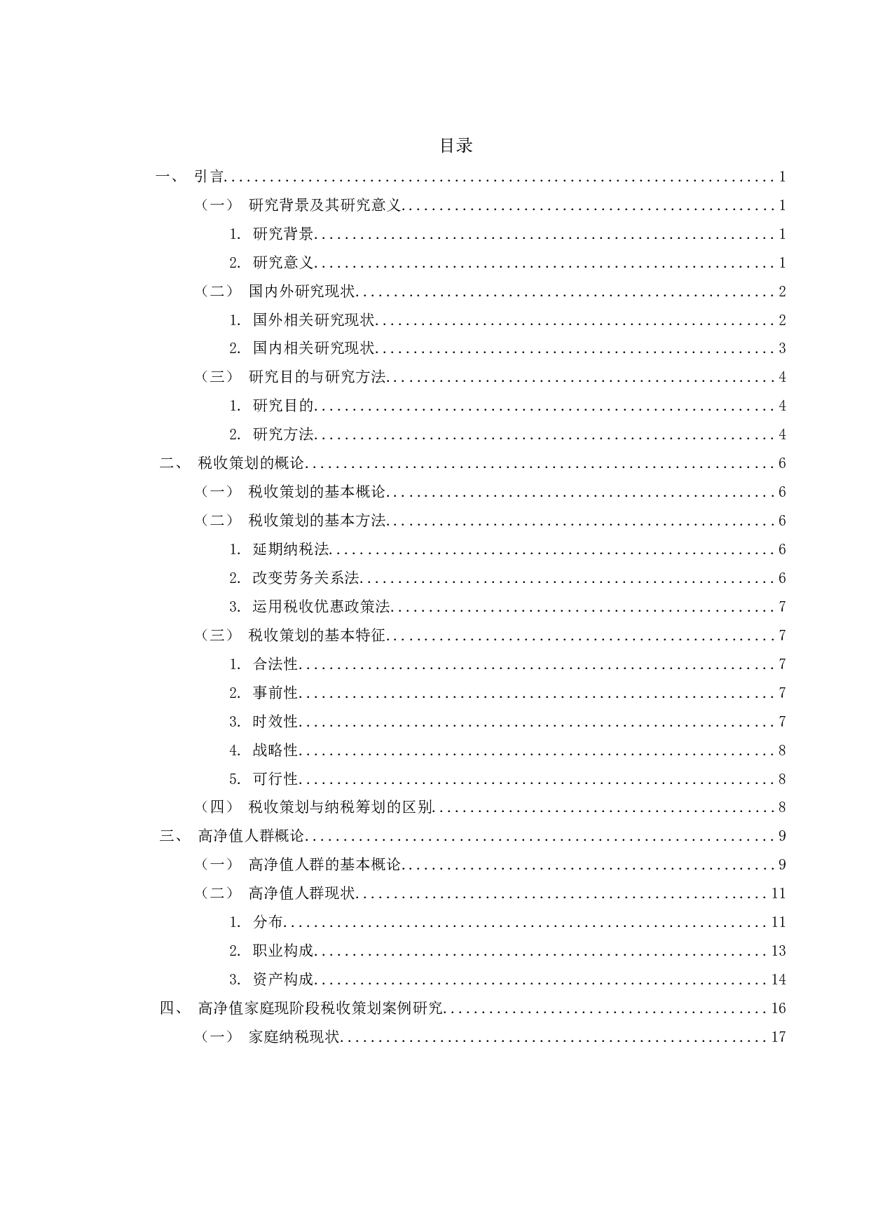 自然人税收策划方案研究-24392字.docx 第4页