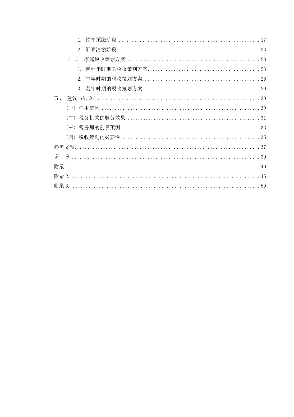 自然人税收策划方案研究-24392字.docx 第5页