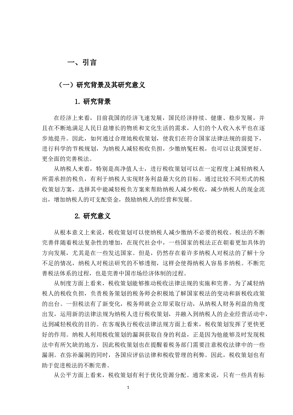 自然人税收策划方案研究-24392字.docx 第6页