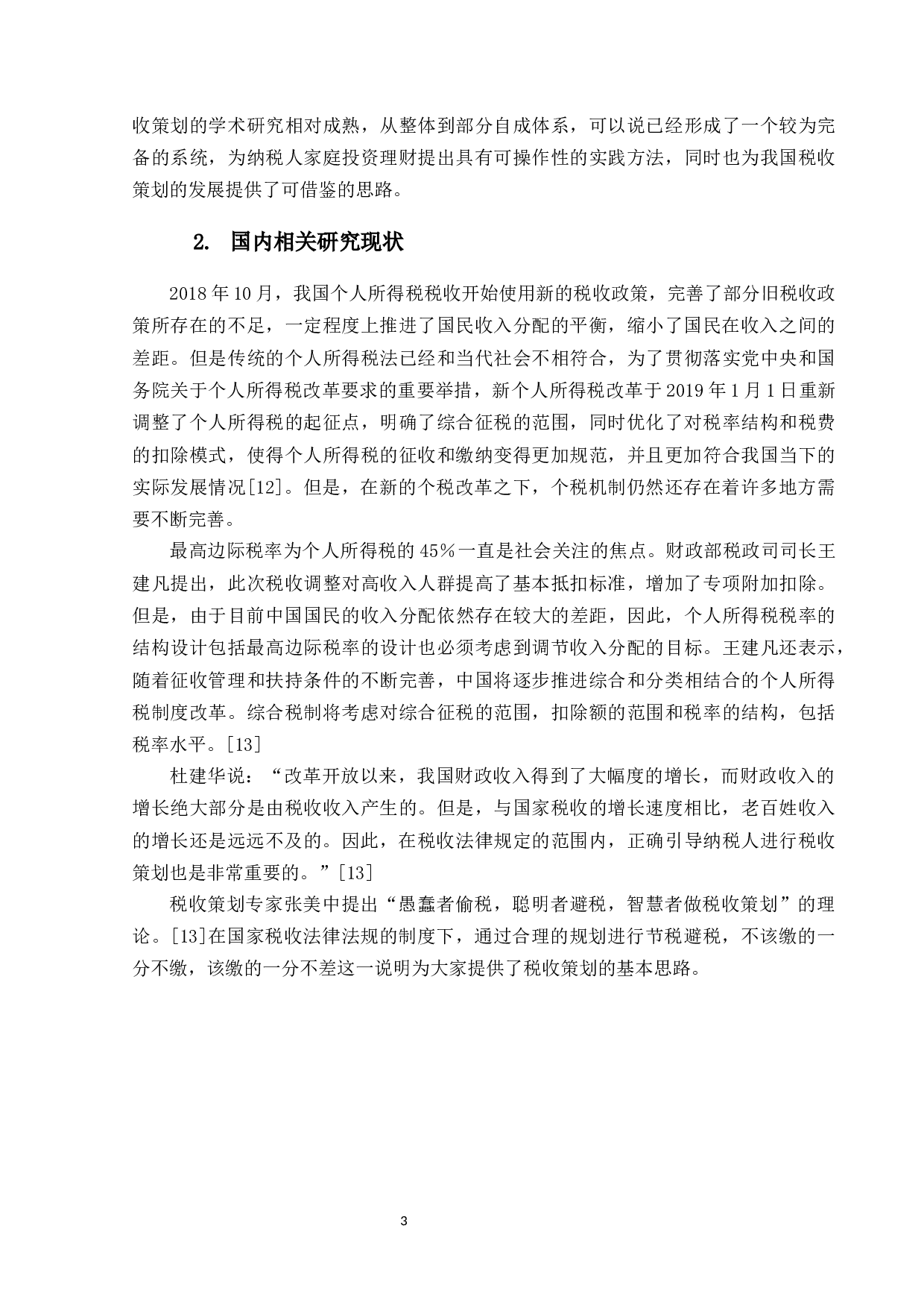 自然人税收策划方案研究-24392字.docx 第8页