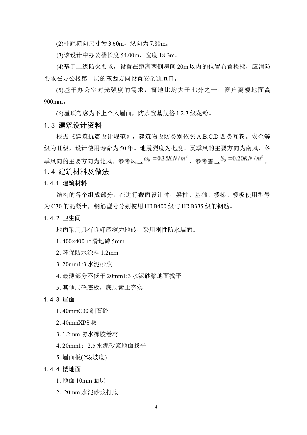 铜川市玉华煤矿办公楼设计-9582字.docx 第4页