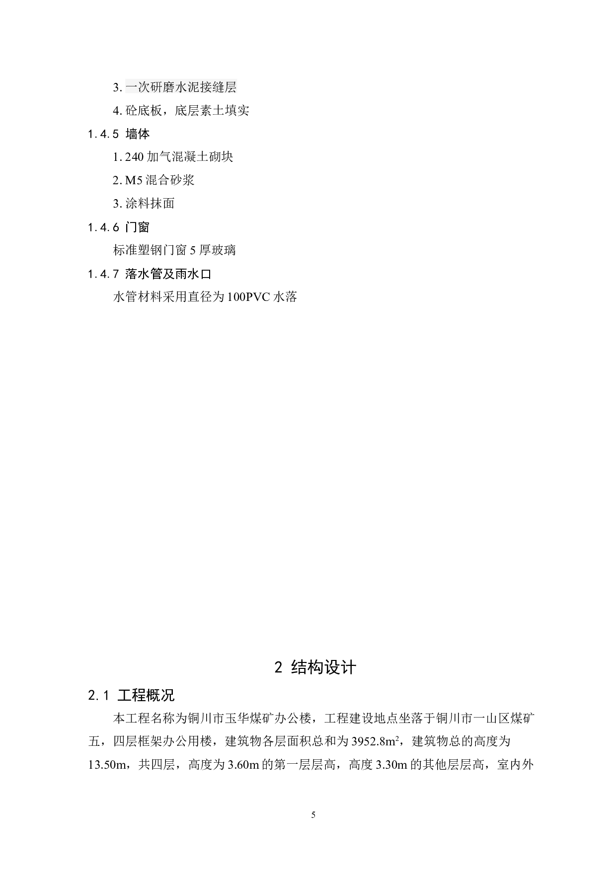 铜川市玉华煤矿办公楼设计-9582字.docx 第5页