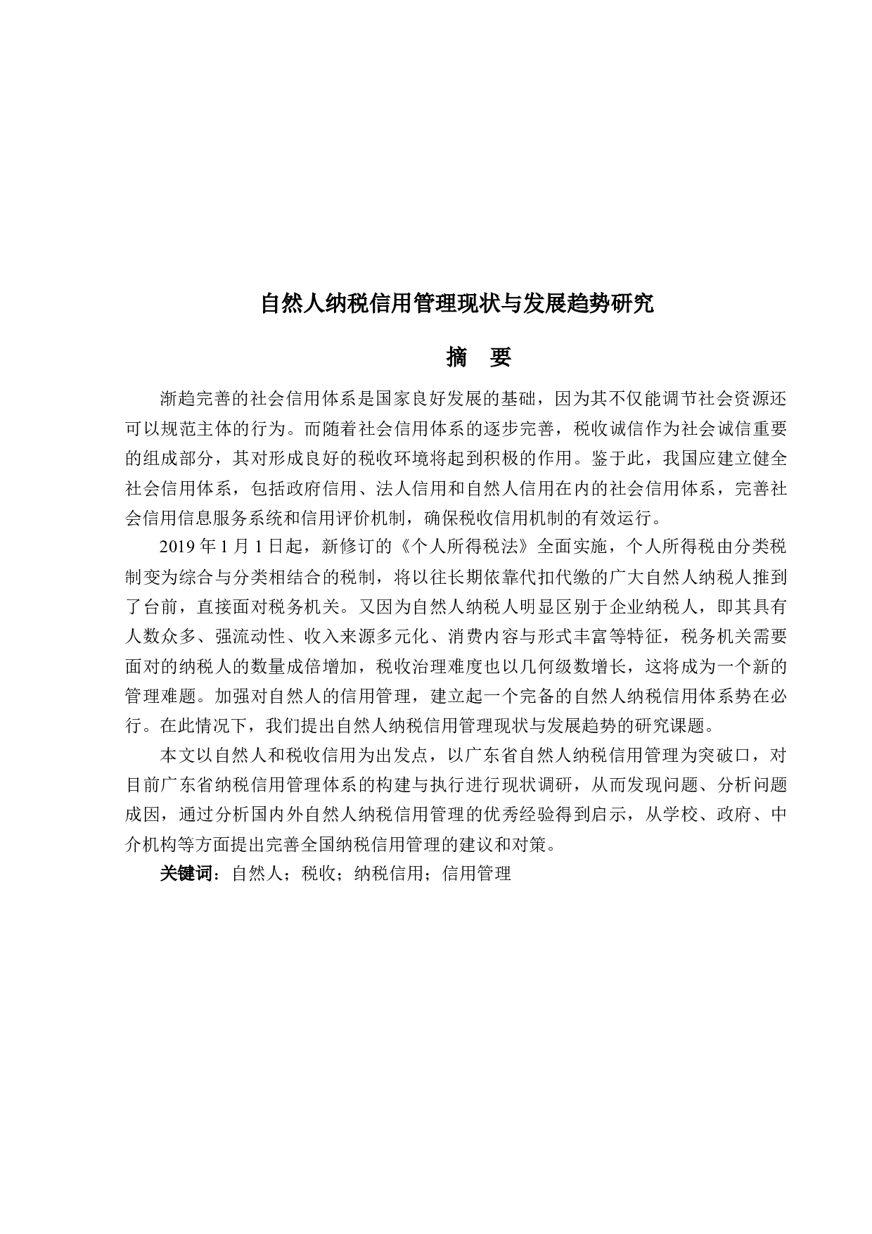 自然人纳税信用管理现状和发展趋势-23818字.docx 第1页