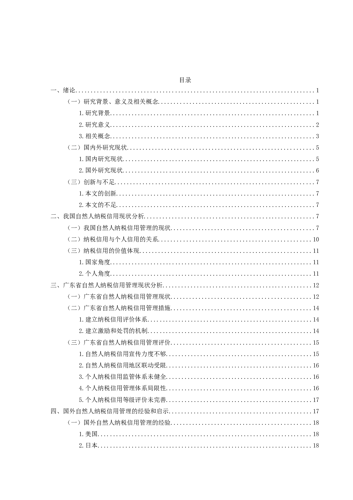 自然人纳税信用管理现状和发展趋势-23818字.docx 第3页