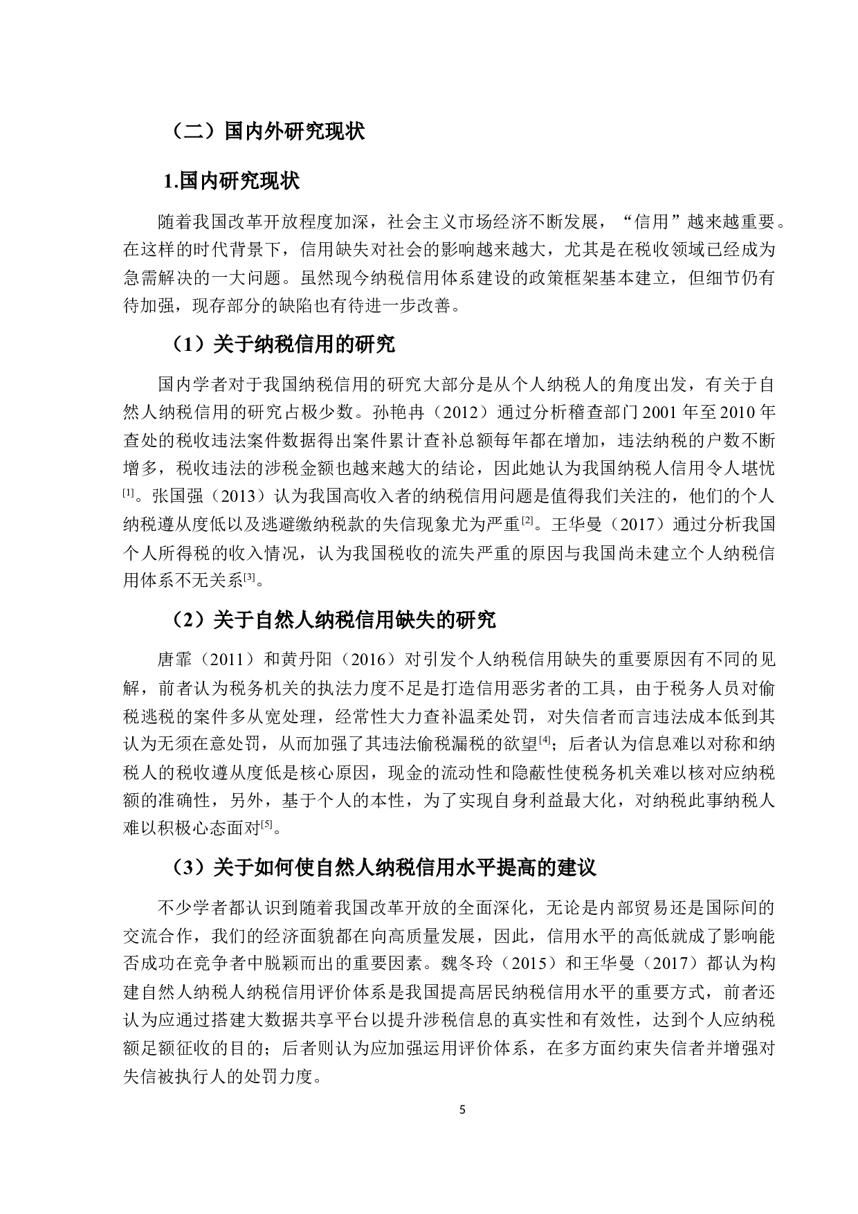 自然人纳税信用管理现状和发展趋势-23818字.docx 第9页