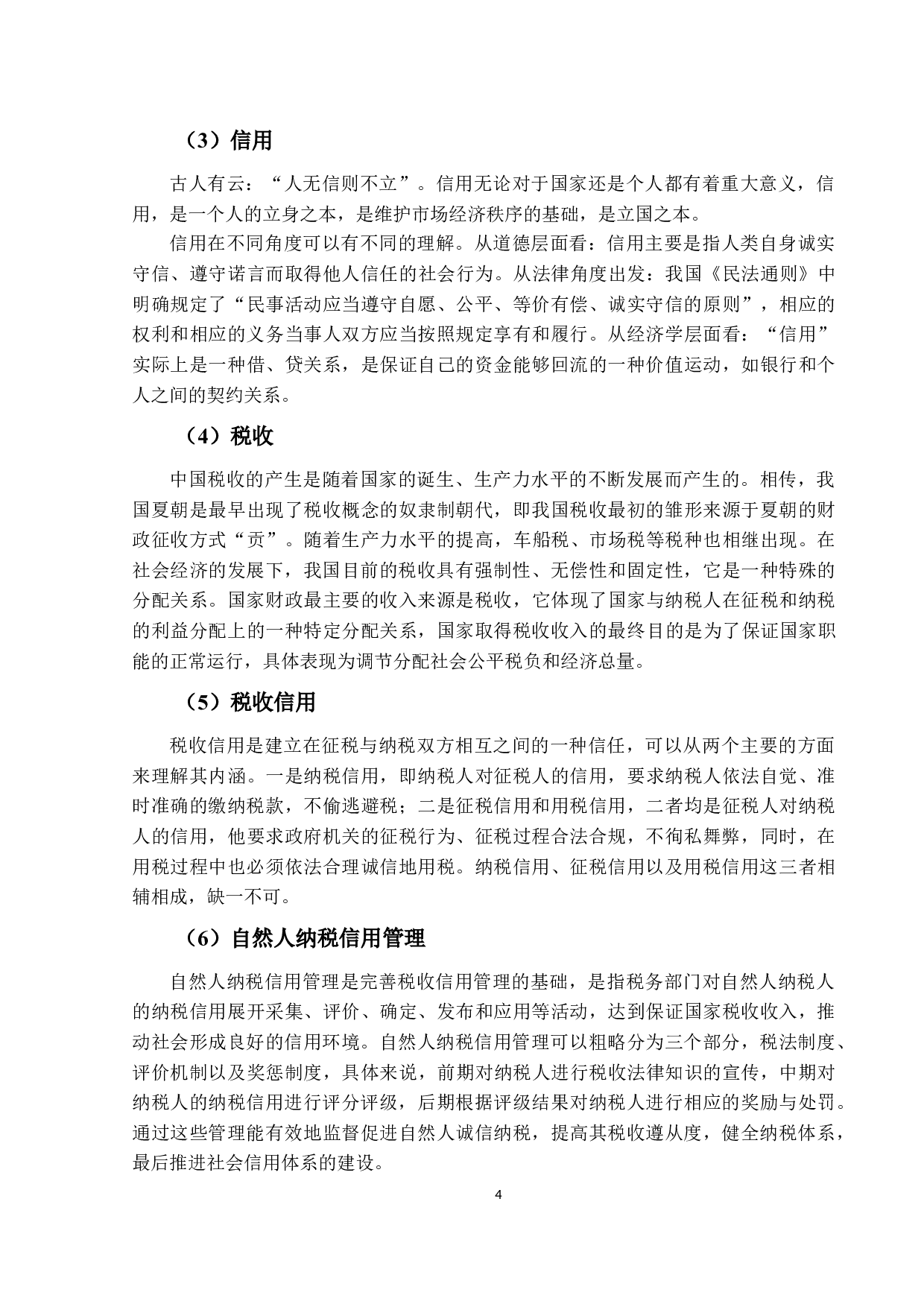 自然人纳税信用管理现状和发展趋势-23818字.docx 第8页