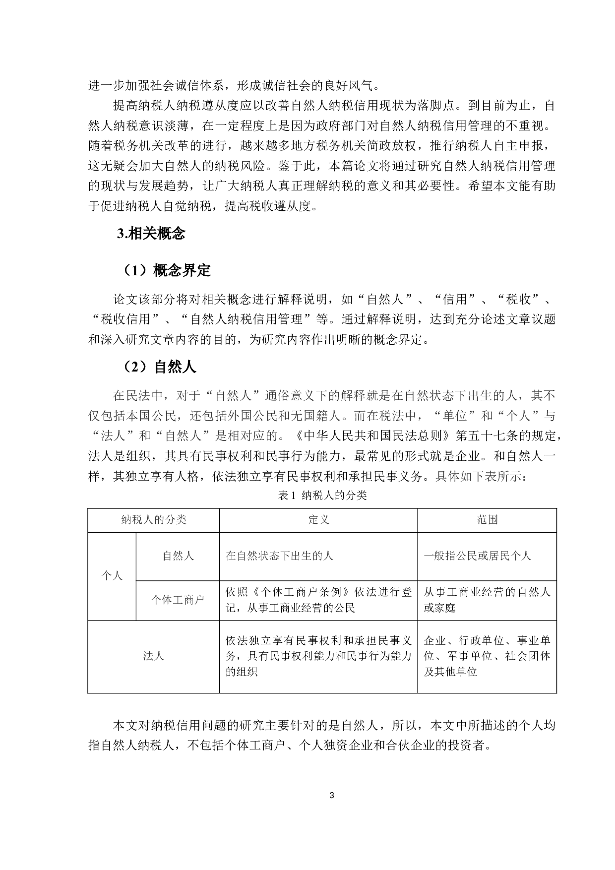 自然人纳税信用管理现状和发展趋势-23818字.docx 第7页