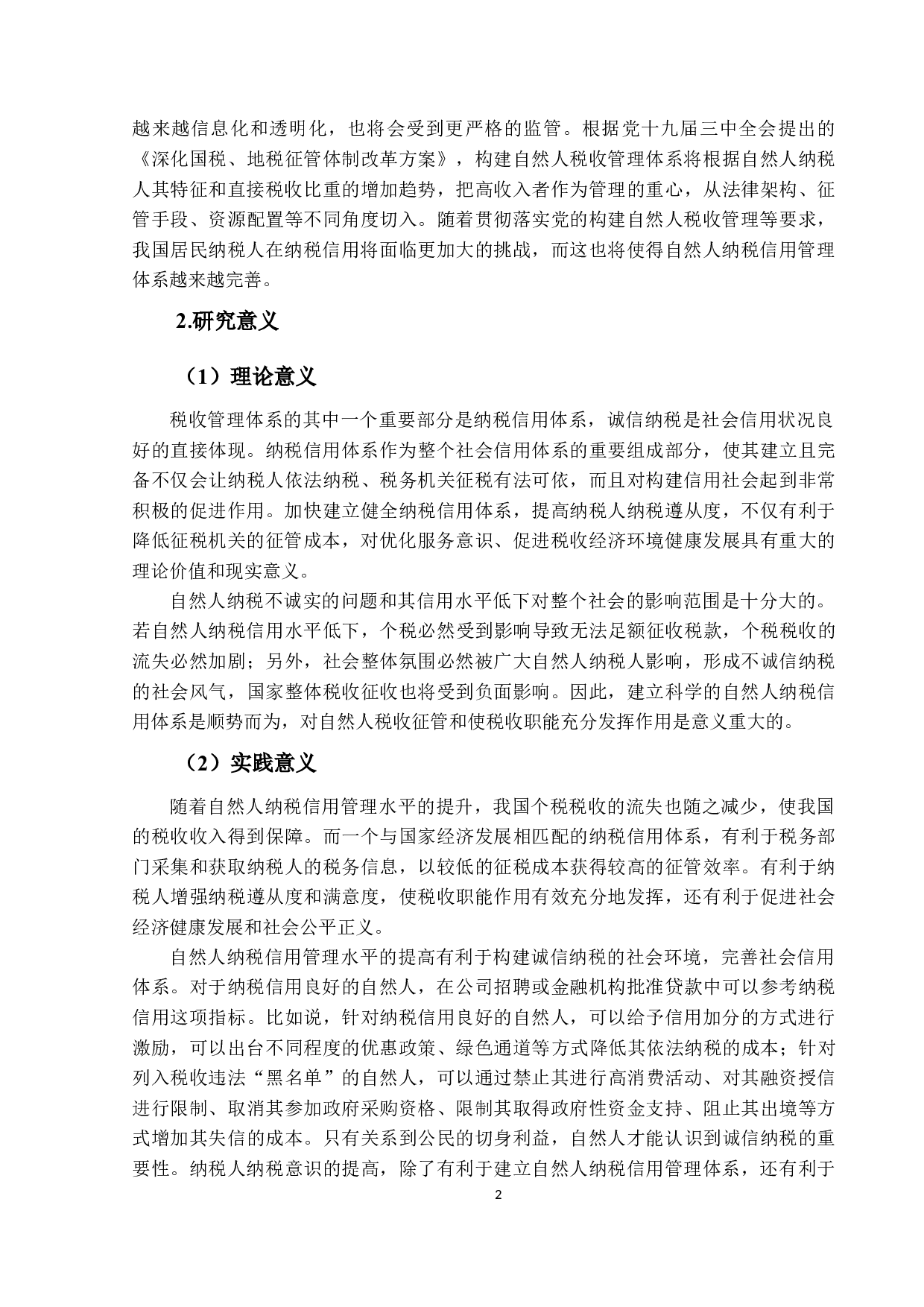 自然人纳税信用管理现状和发展趋势-23818字.docx 第6页