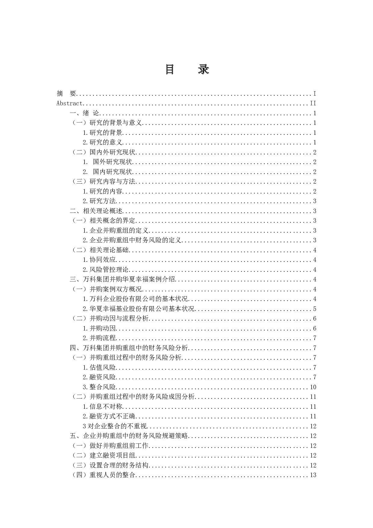 企业并购重组中财务风险分析-13182字.docx 第3页