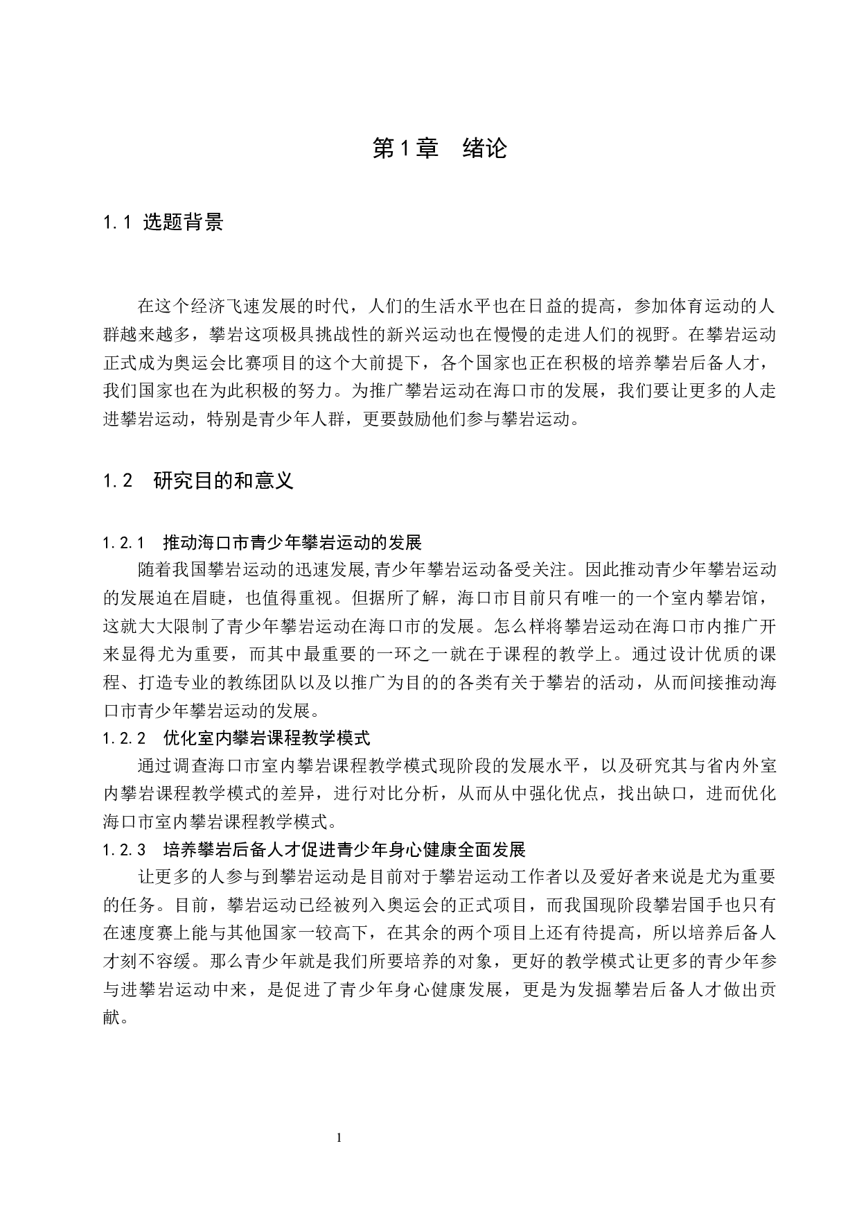 海口市青少年室内攀岩课程教学模式研究-8570字.docx 第5页
