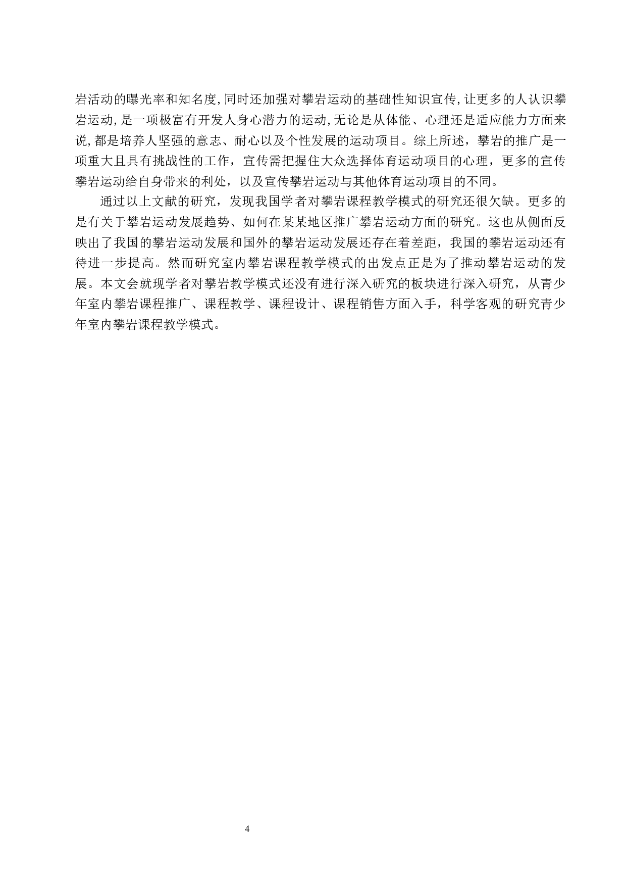 海口市青少年室内攀岩课程教学模式研究-8570字.docx 第8页