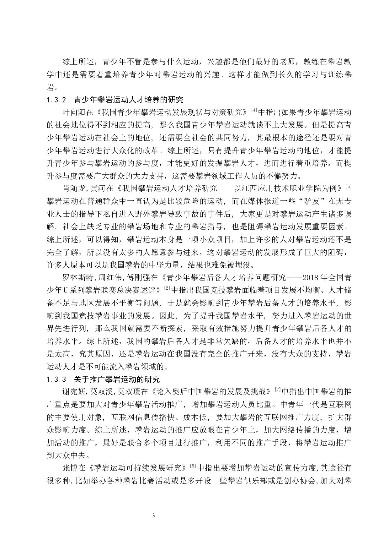 海口市青少年室内攀岩课程教学模式研究-8570字.docx 第7页
