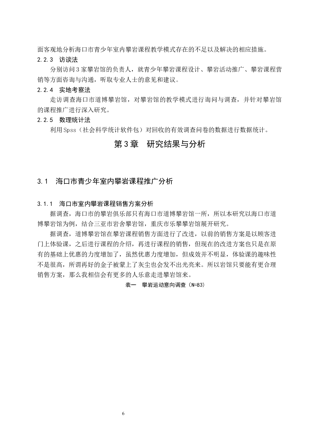 海口市青少年室内攀岩课程教学模式研究-8570字.docx 第10页