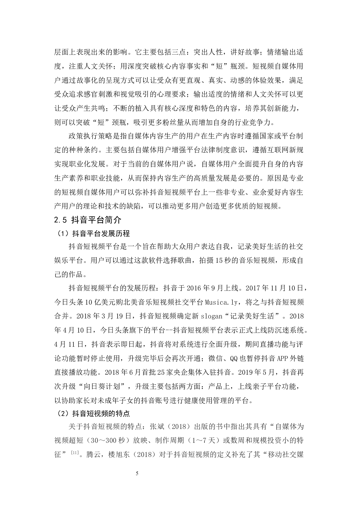 抖音平台自媒体内容生产策略研究-11667字.docx 第9页