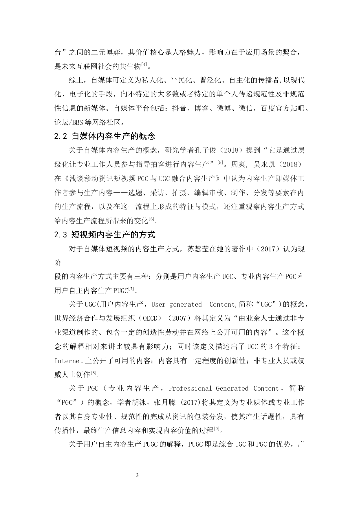 抖音平台自媒体内容生产策略研究-11667字.docx 第7页