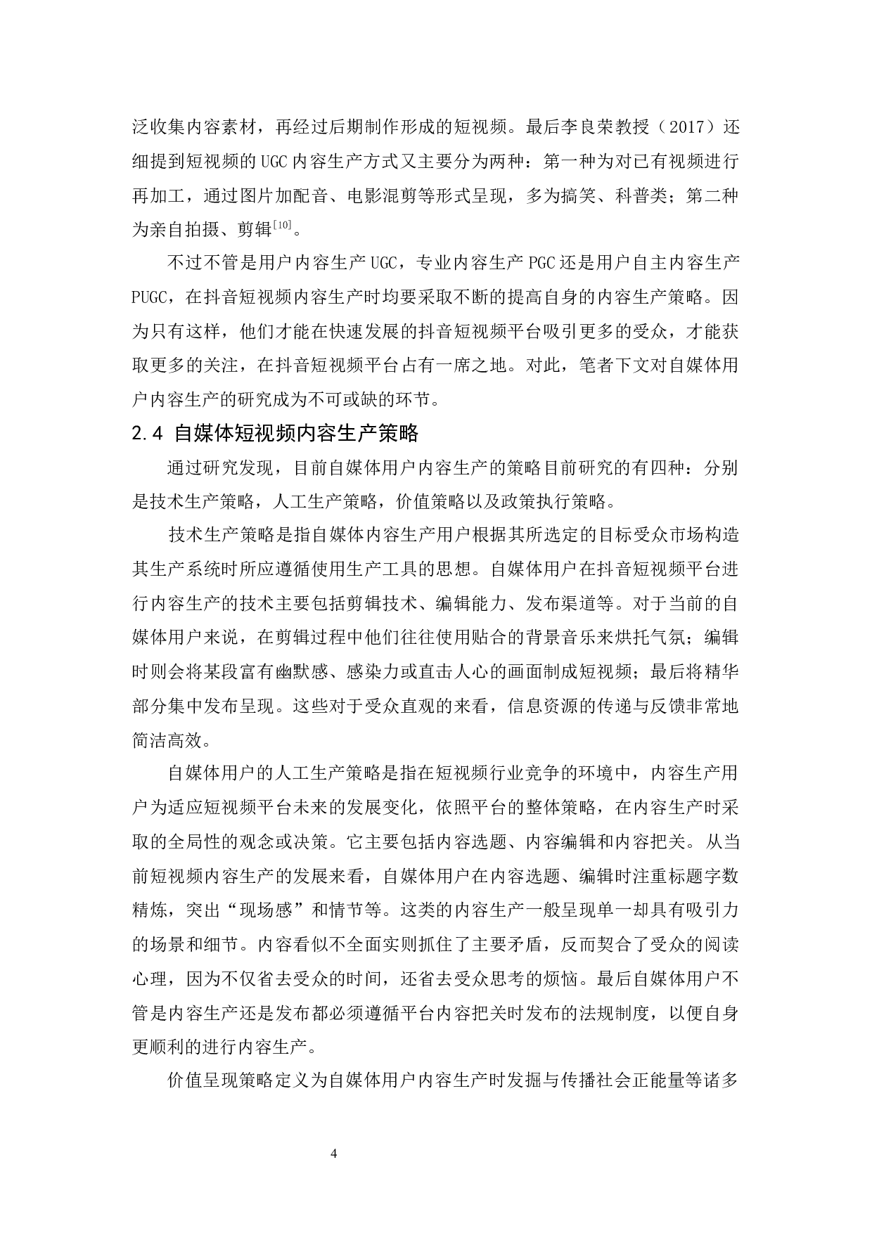 抖音平台自媒体内容生产策略研究-11667字.docx 第8页