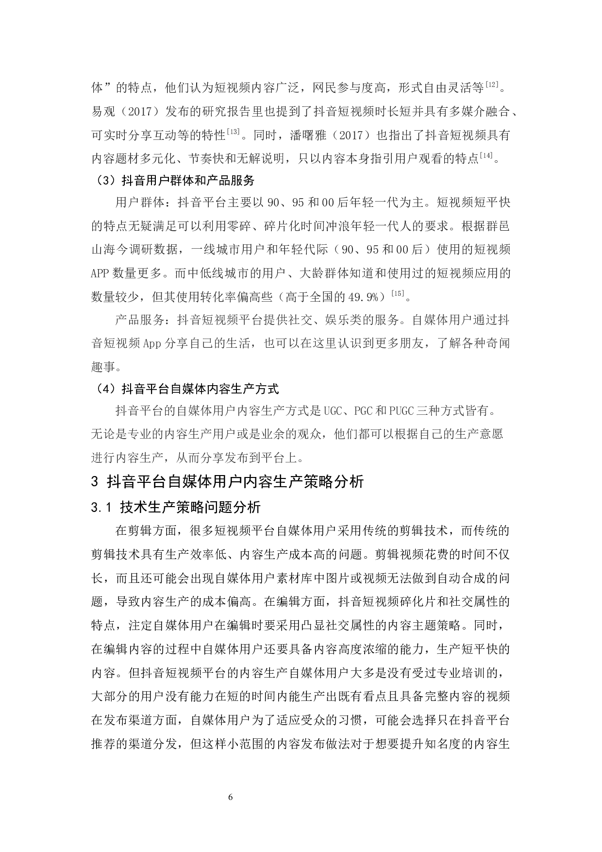 抖音平台自媒体内容生产策略研究-11667字.docx 第10页