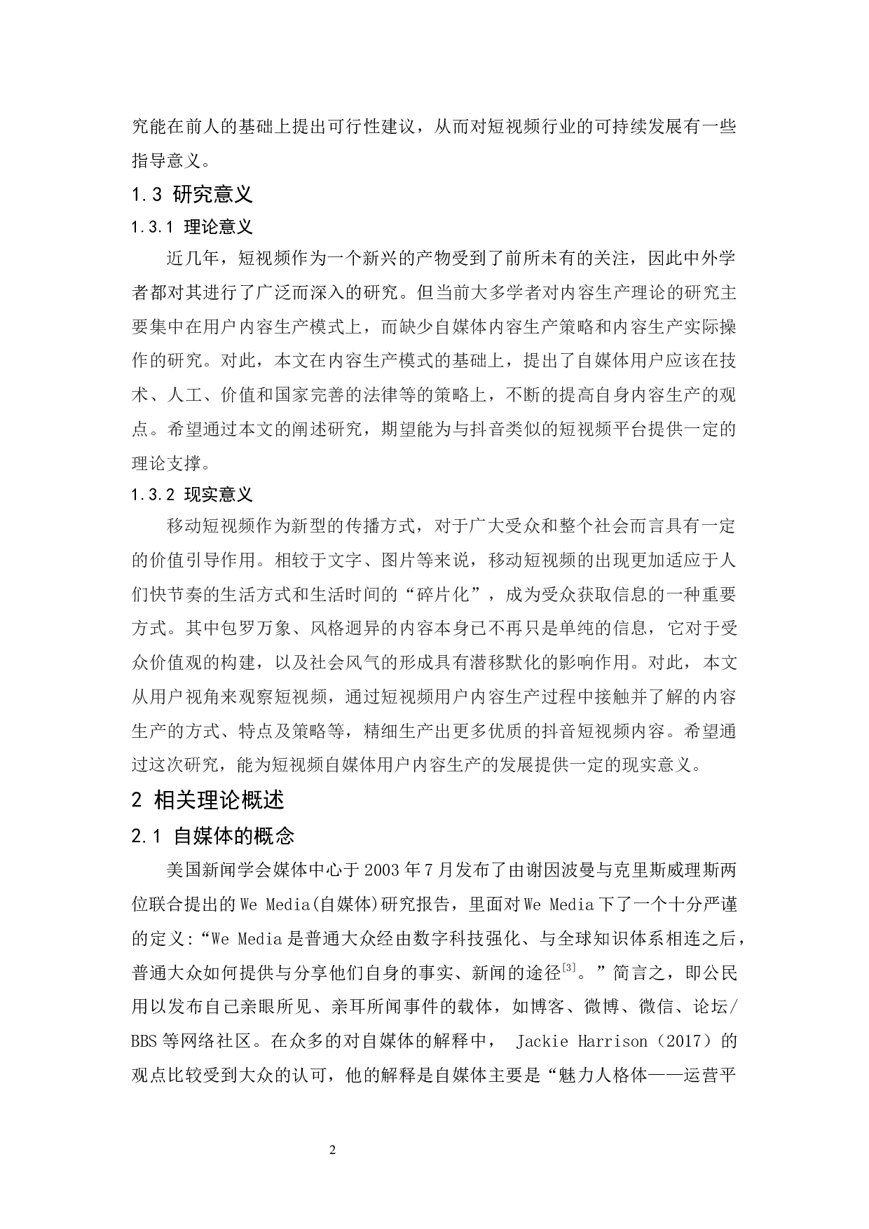 抖音平台自媒体内容生产策略研究-11667字.docx 第6页
