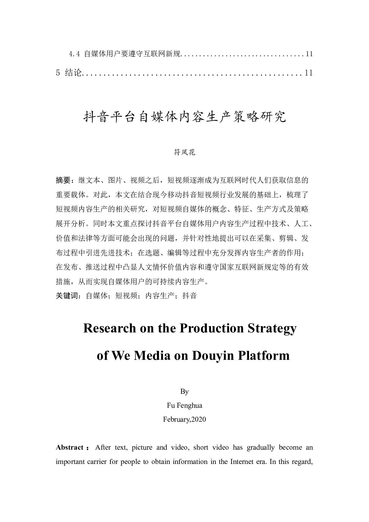 抖音平台自媒体内容生产策略研究-11667字.docx 第2页