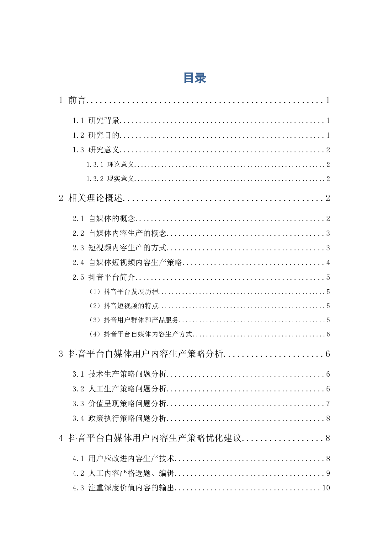 抖音平台自媒体内容生产策略研究-11667字.docx 第1页