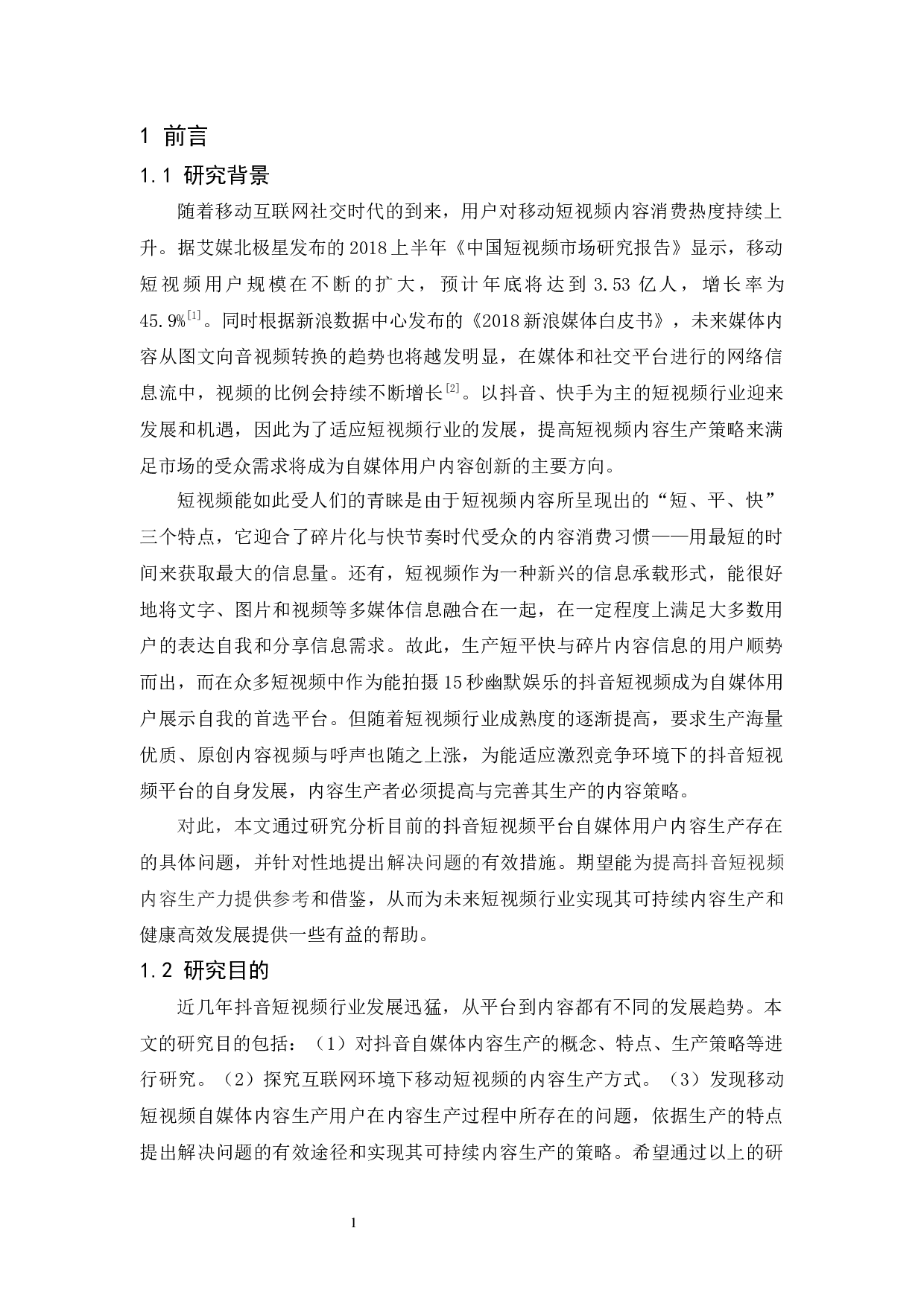 抖音平台自媒体内容生产策略研究-11667字.docx 第5页