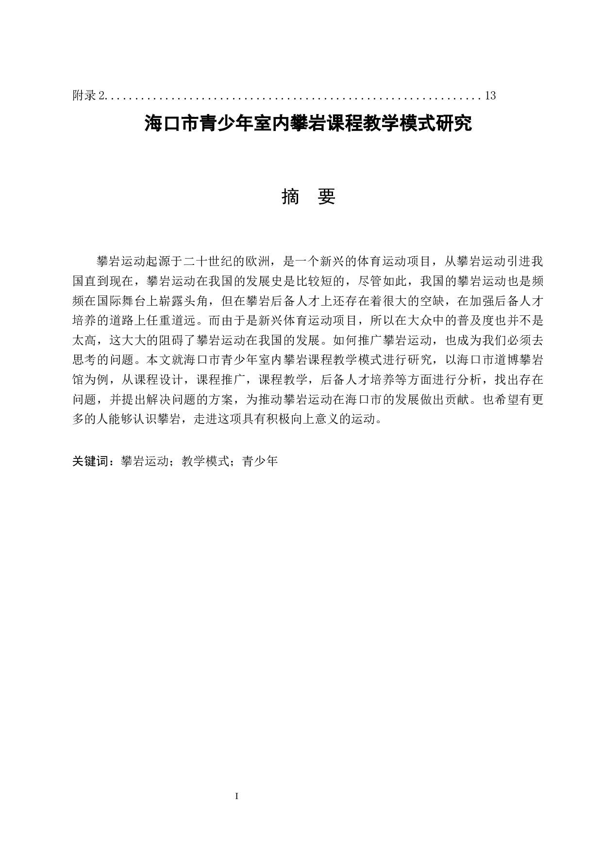 海口市青少年室内攀岩课程教学模式研究-8570字.docx 第3页